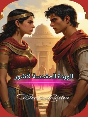 cover image of الوردة المقدسة لآشور